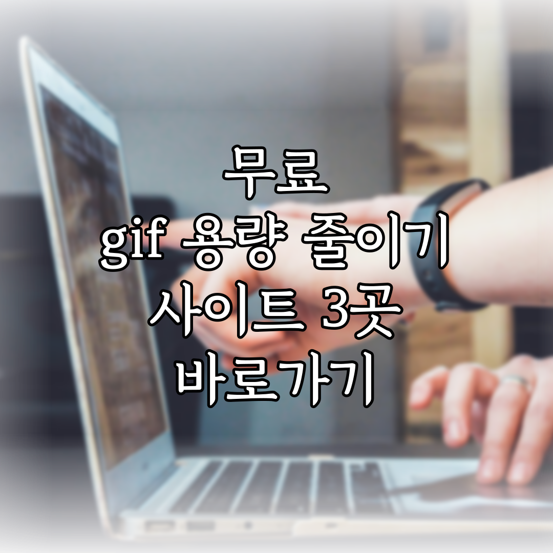 무료 gif 용량 줄이기 사이트 3곳 바로가기 (2024년 01월) 특성 이미지