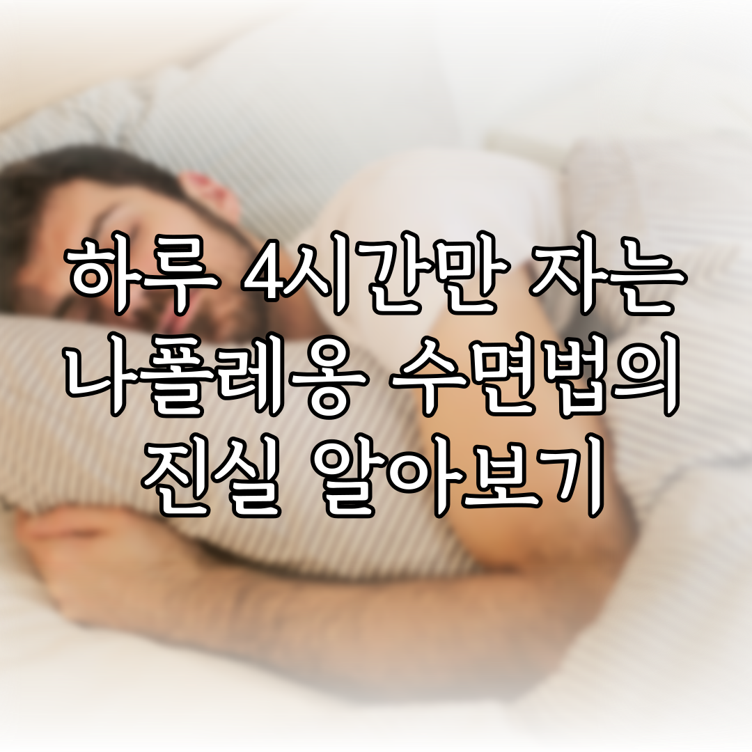 하루 4시간만 자는 나폴레옹 수면법의 진실 알아보기 특성 이미지