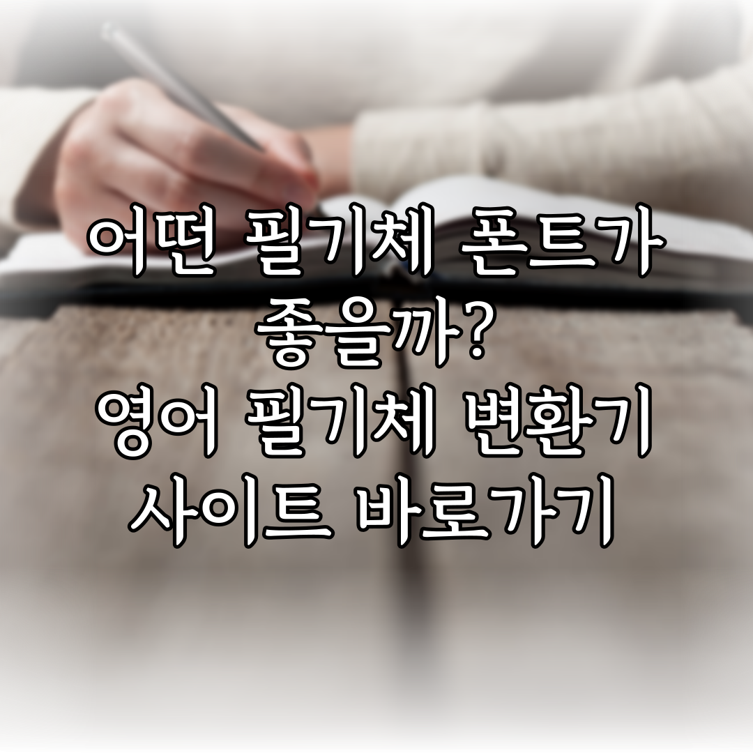 어떤 필기체 폰트가 좋을까? 영어 필기체 변환기 사이트 바로가기 특성 이미지