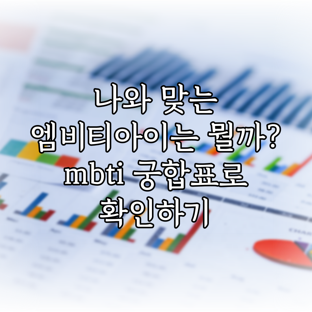 나와 맞는 엠비티아이는 뭘까? mbti 궁합표로 확인하기 특성 이미지