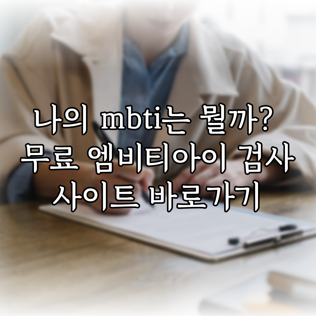 나의 mbti는 뭘까? 무료 엠비티아이 검사 사이트 바로가기 특성 이미지