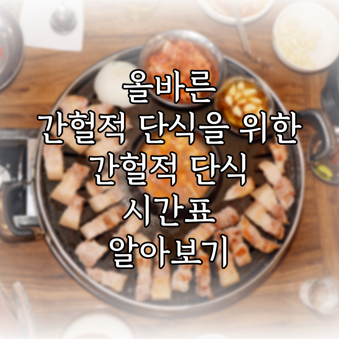 올바른 간헐적 단식을 위한 간헐적 단식 시간표 알아보기 특성 이미지