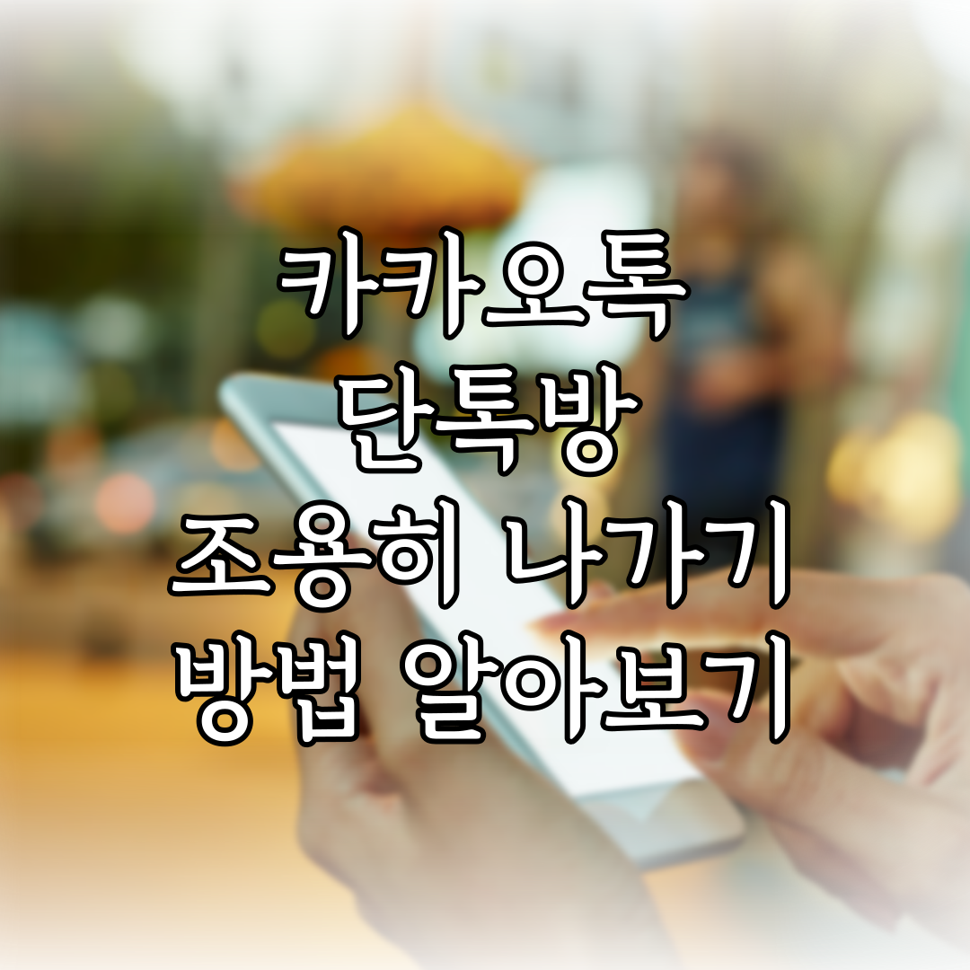 카카오톡 단톡방 조용히 나가기 방법 알아보기 특성 이미지