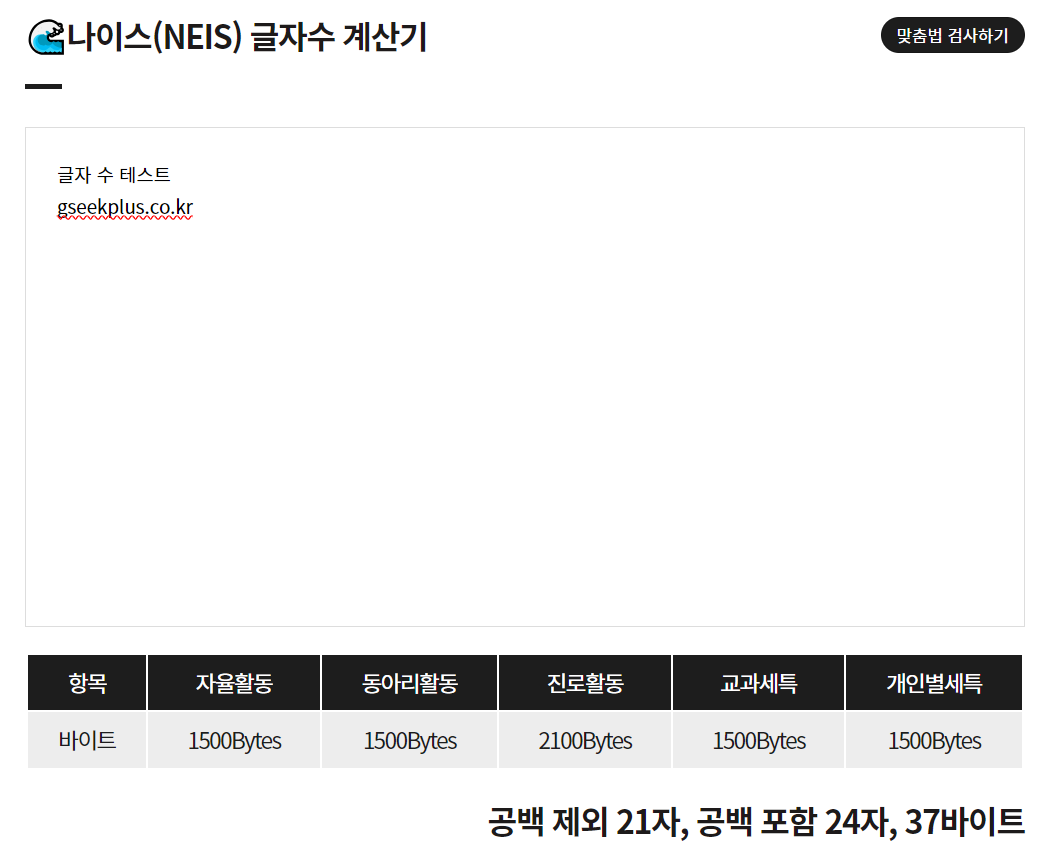 나이스(NEIS) 글자수 계산기 사이트 사진