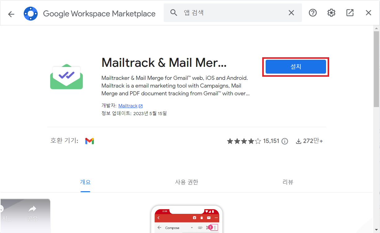 mailtrack 앱 설치 사진