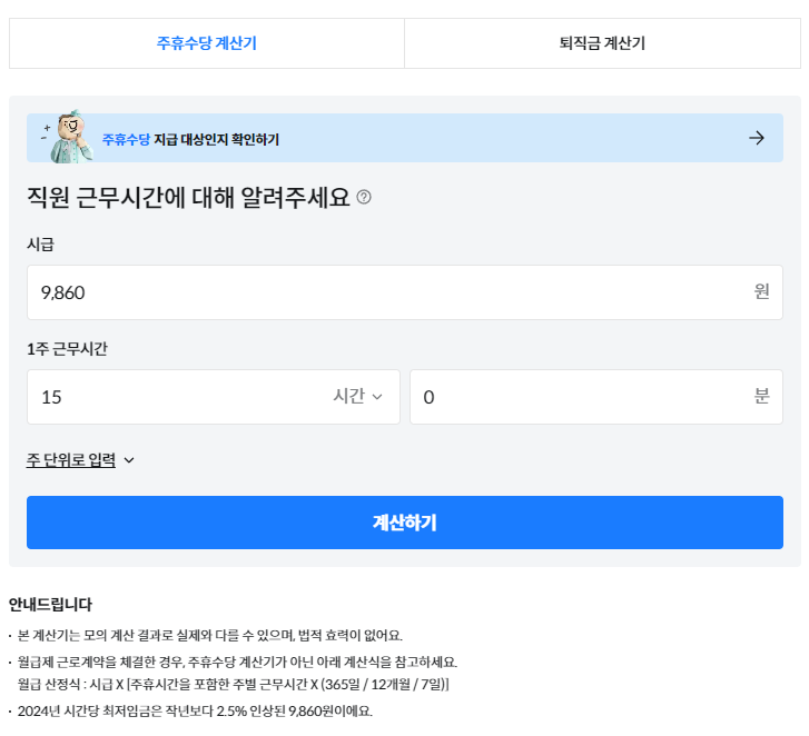 주휴수당 계산기 사진