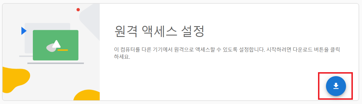 크롬 원격 데스크탑 다운로드 사진