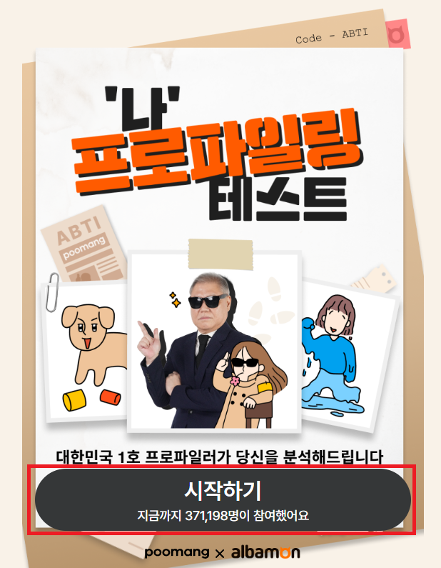 ABTI 테스트 시작화면 사진