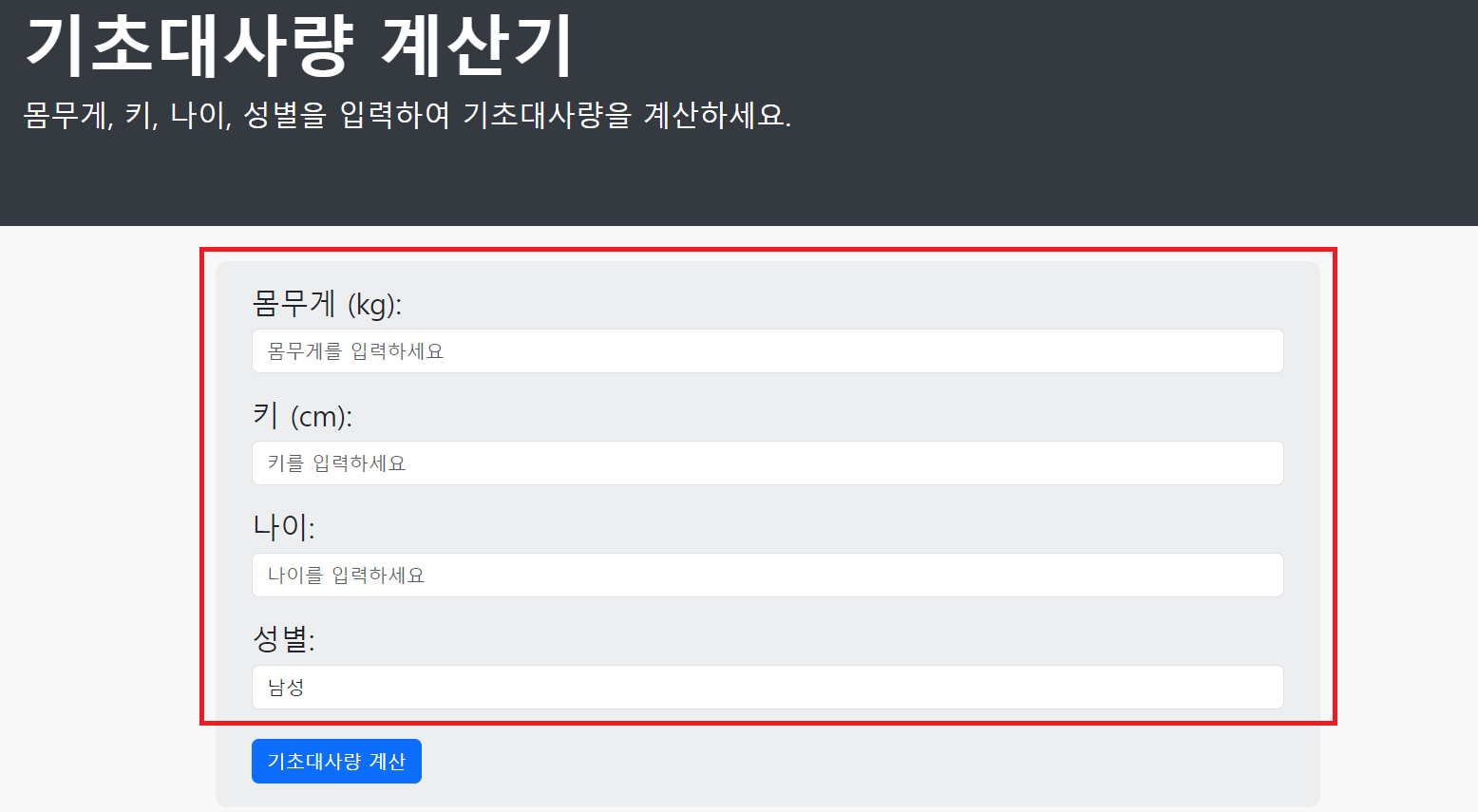 계산기의 모든 것 기초대사량 계산기 사진