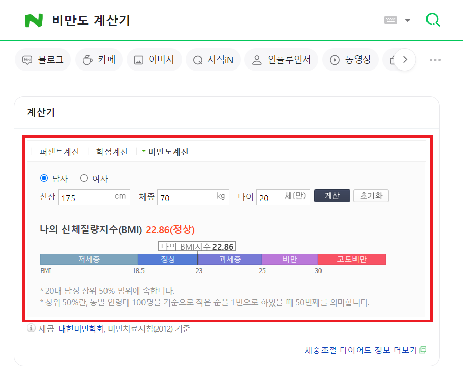 네이버 비만도 계산기 사진