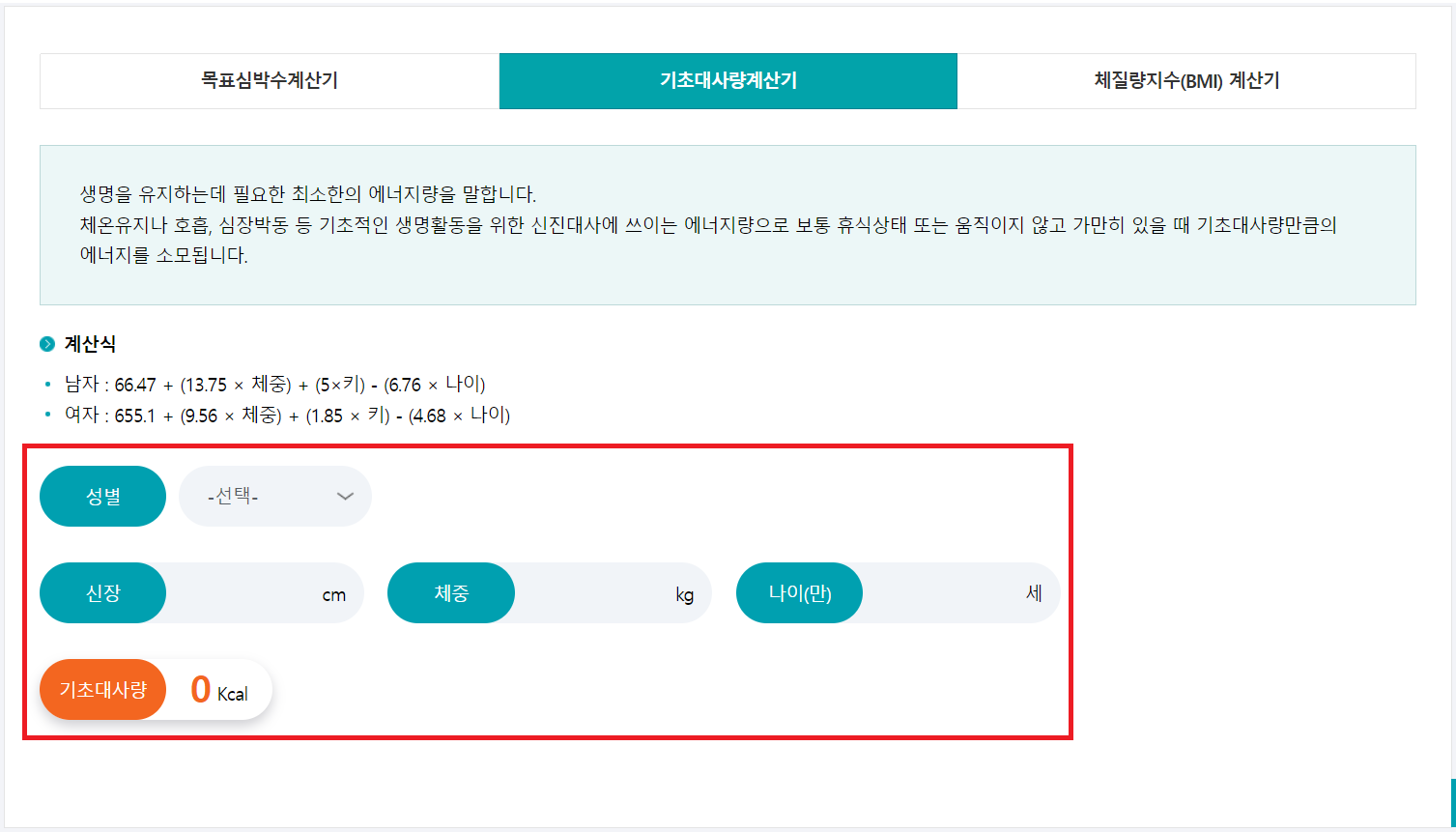 성남시보건소 기초대사량 계산기 사진