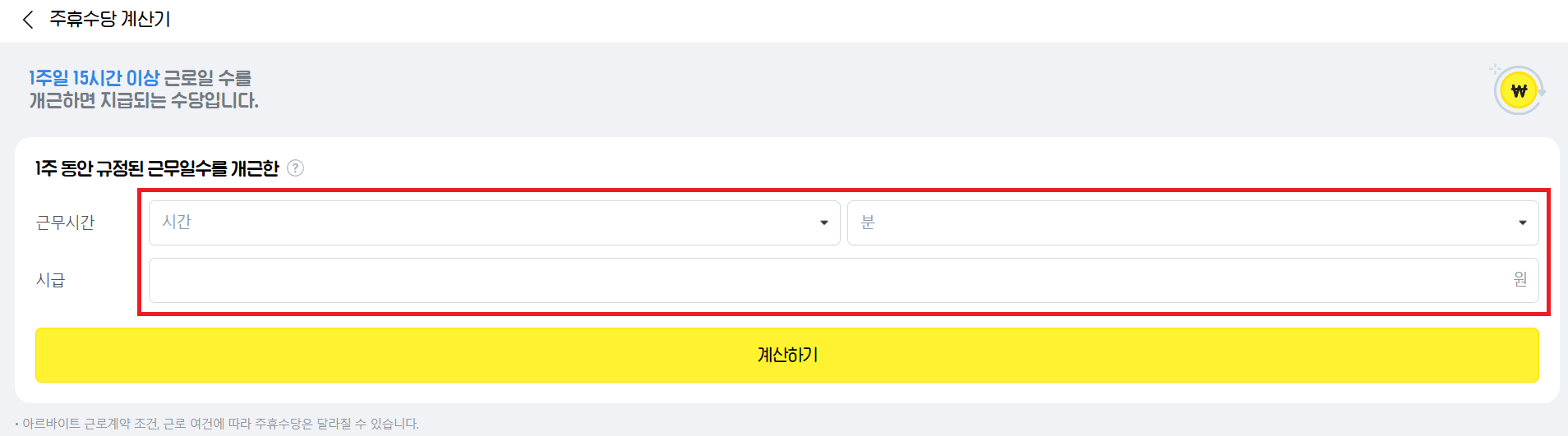 알바몬 주휴수당 계산기 사진