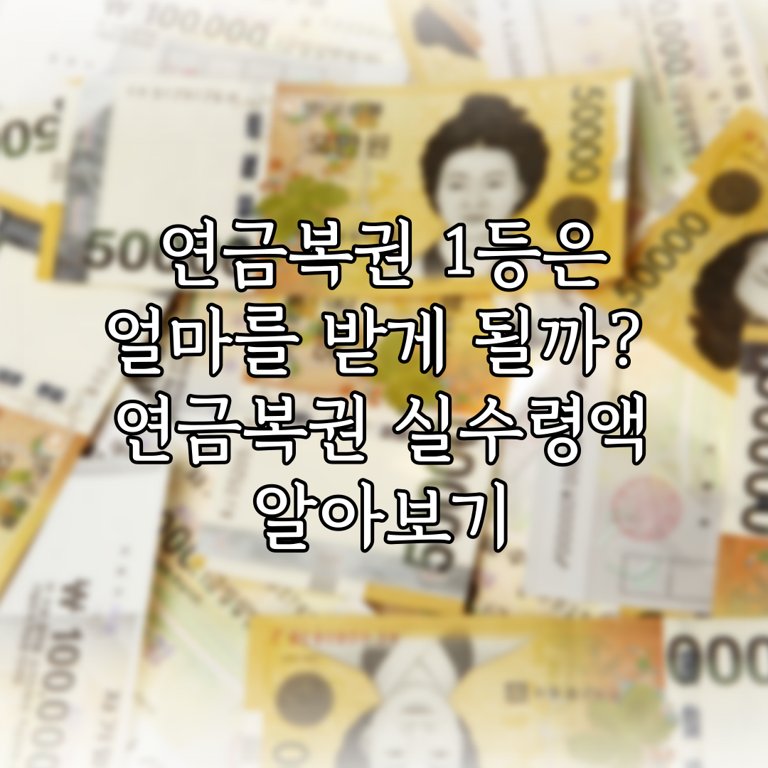 연금복권 1등은 얼마를 받게 될까? 연금복권 실수령액 알아보기 특성 이미지