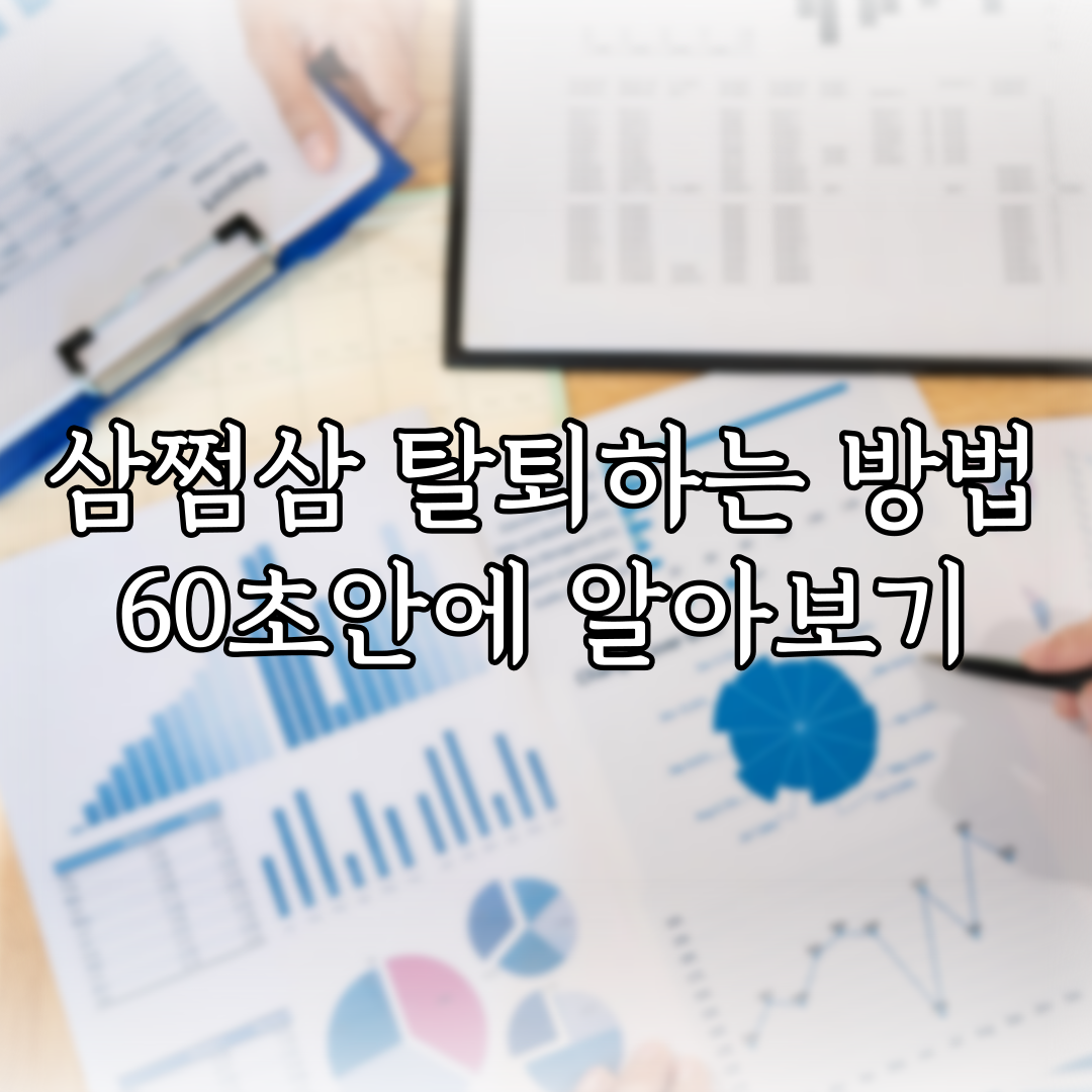 삼쩜삼 탈퇴하는 방법 60초안에 알아보기 특성 이미지