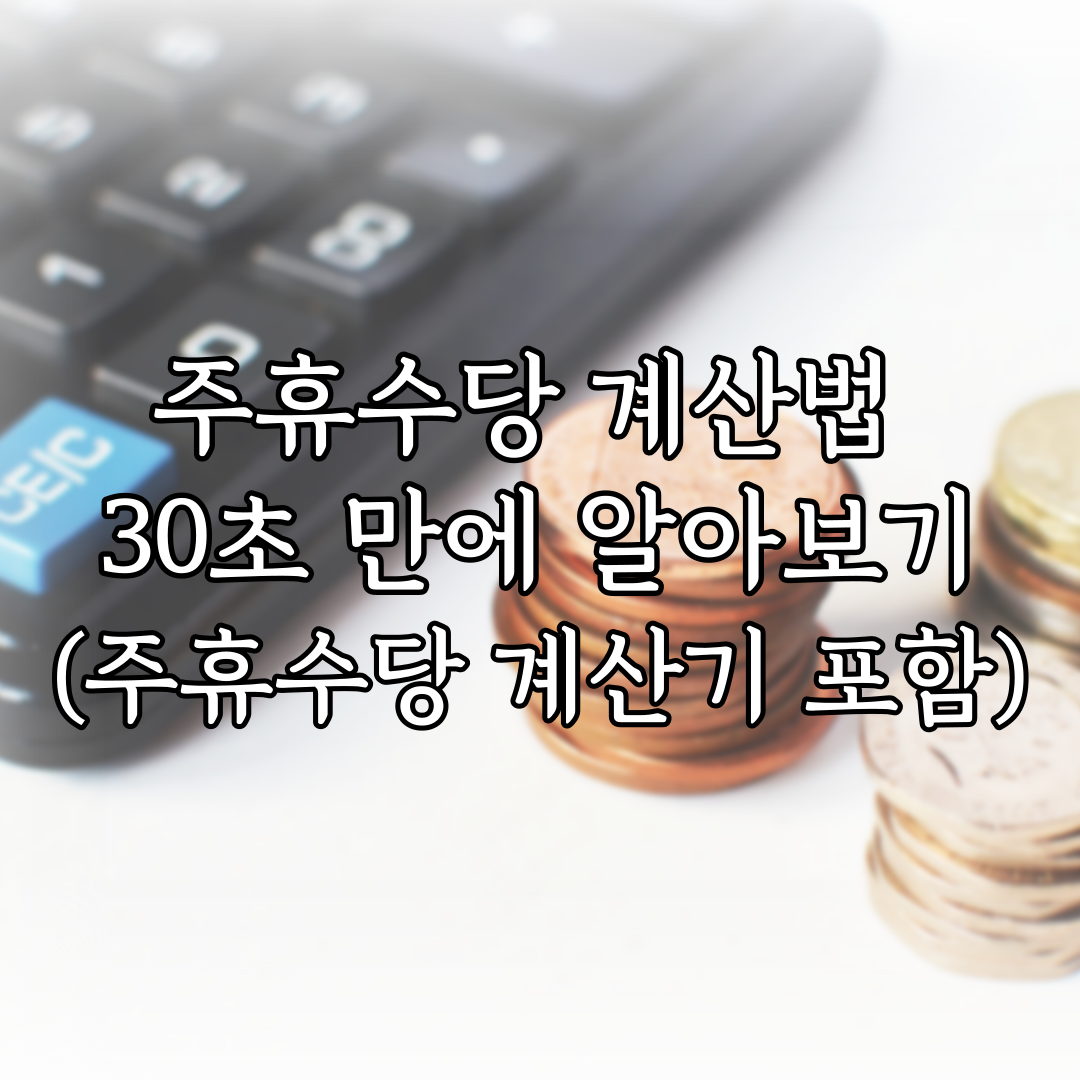 주휴수당 계산법 30초 만에 알아보기 (주휴수당 계산기 포함) 특성 이미지