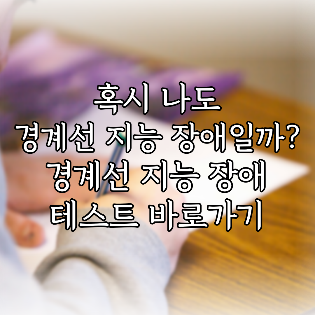 혹시 나도 경계선 지능 장애일까? 경계선 지능 장애 테스트 바로가기 특성 이미지
