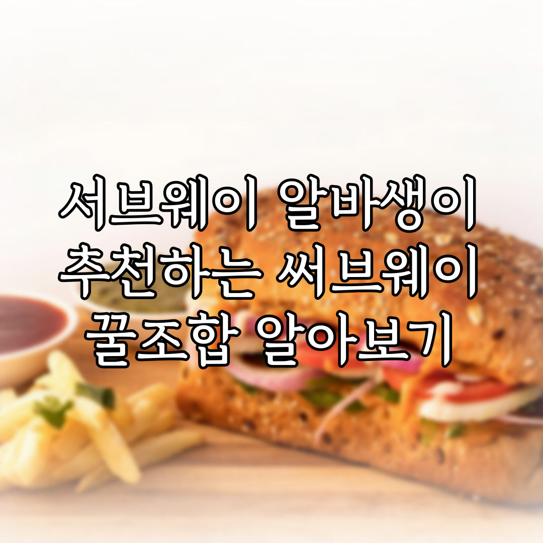 서브웨이 알바생이 추천하는 써브웨이 꿀조합 알아보기 (2024년 02월) 특성 이미지