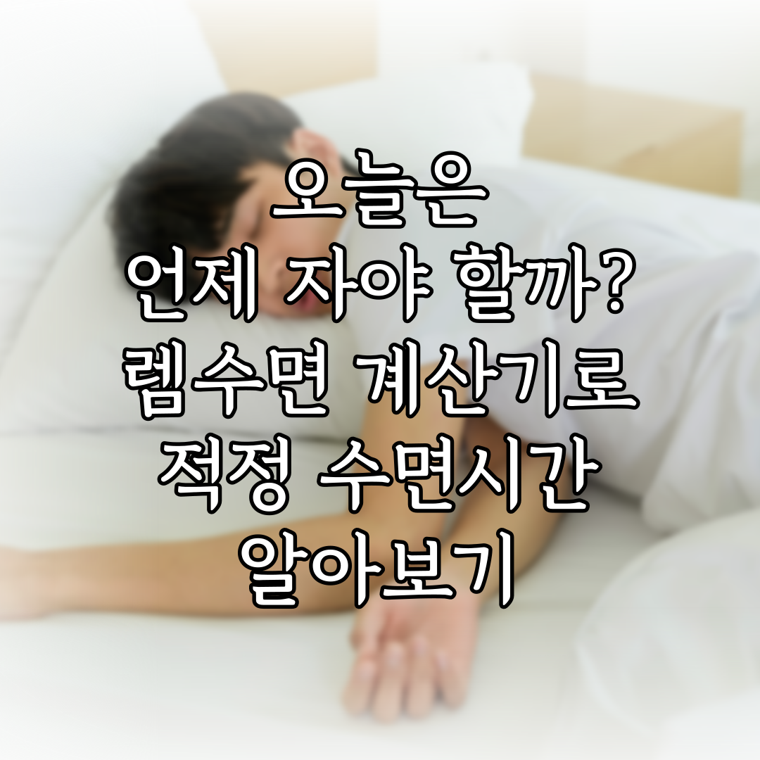 오늘은 언제 자야 할까? 렘수면 계산기로 적정 수면시간 알아보기 특성 이미지
