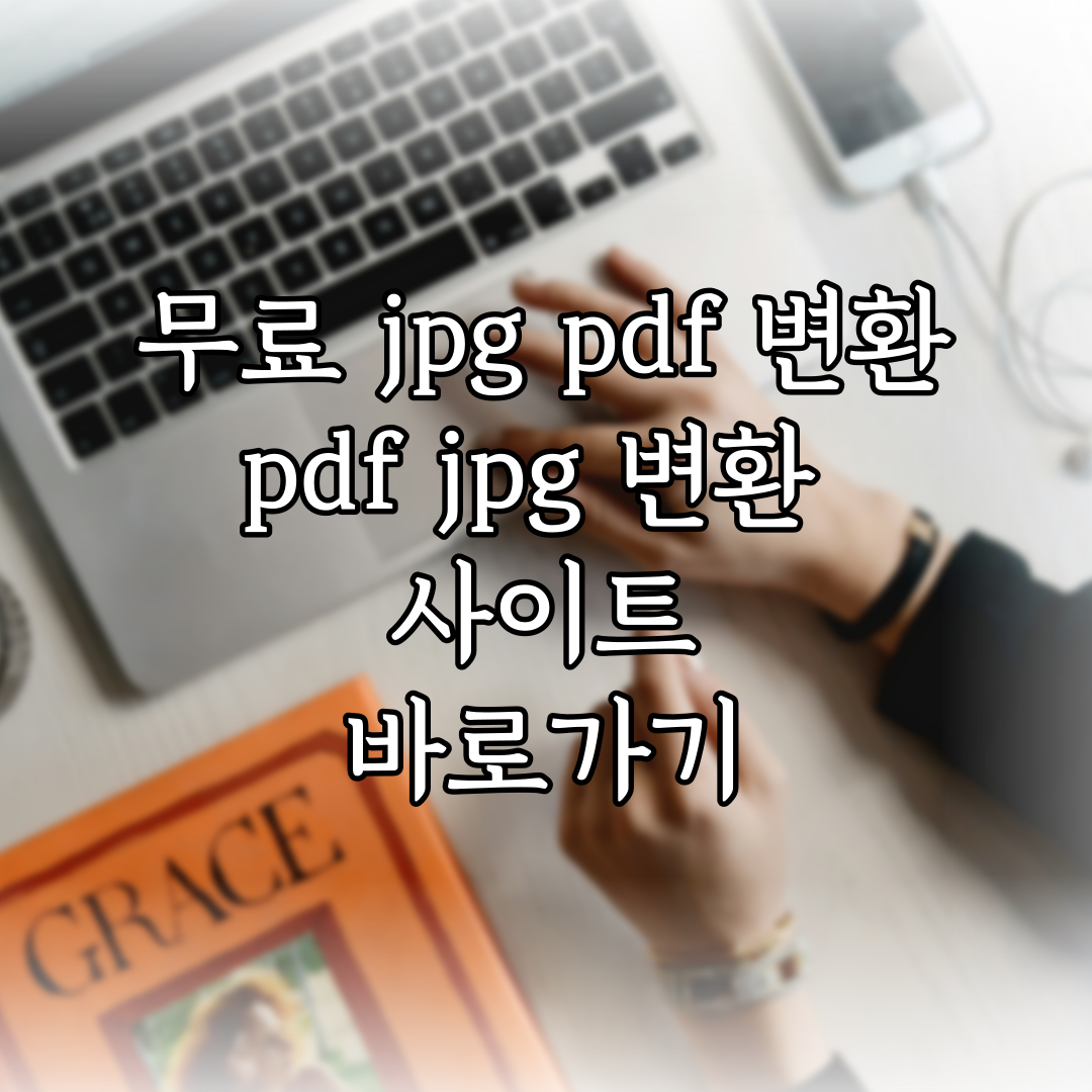 무료 jpg pdf 변환, pdf jpg 변환 사이트 바로가기 (2024년 02월) 특성 이미지