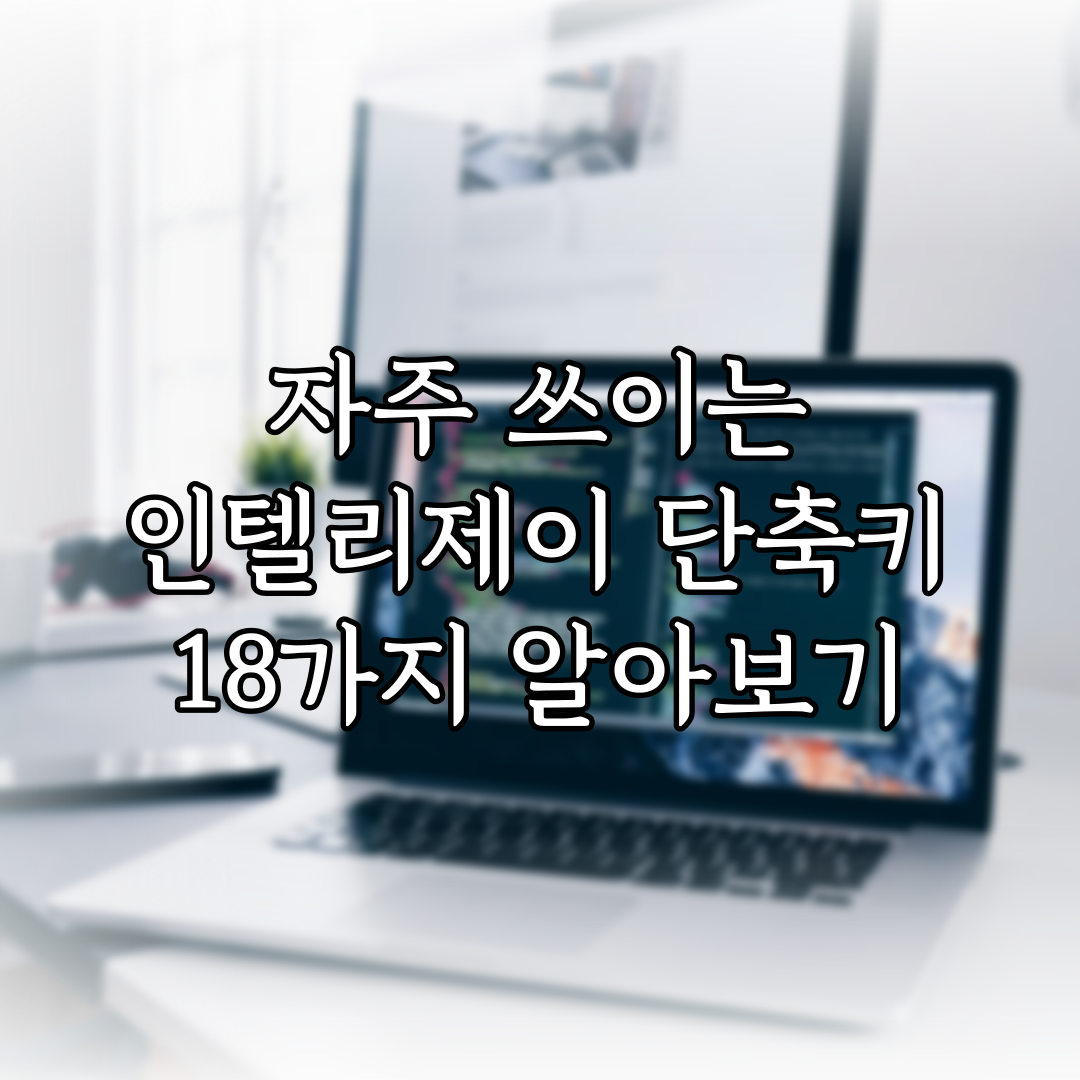 자주 쓰이는 인텔리제이 단축키 18가지 알아보기 특성 이미지