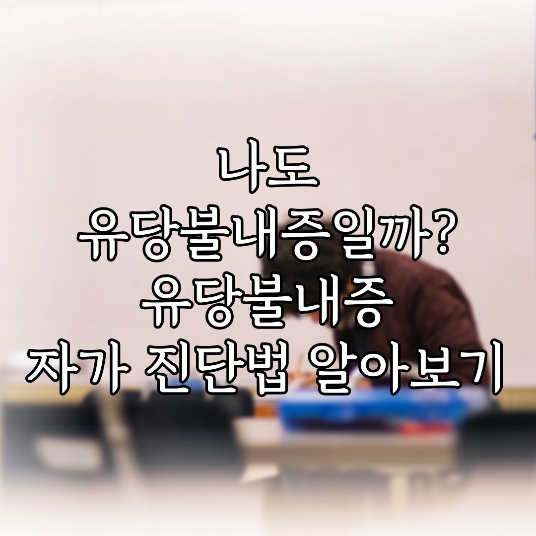 나도 유당불내증일까? 유당불내증 자가 진단법 알아보기 특성 이미지