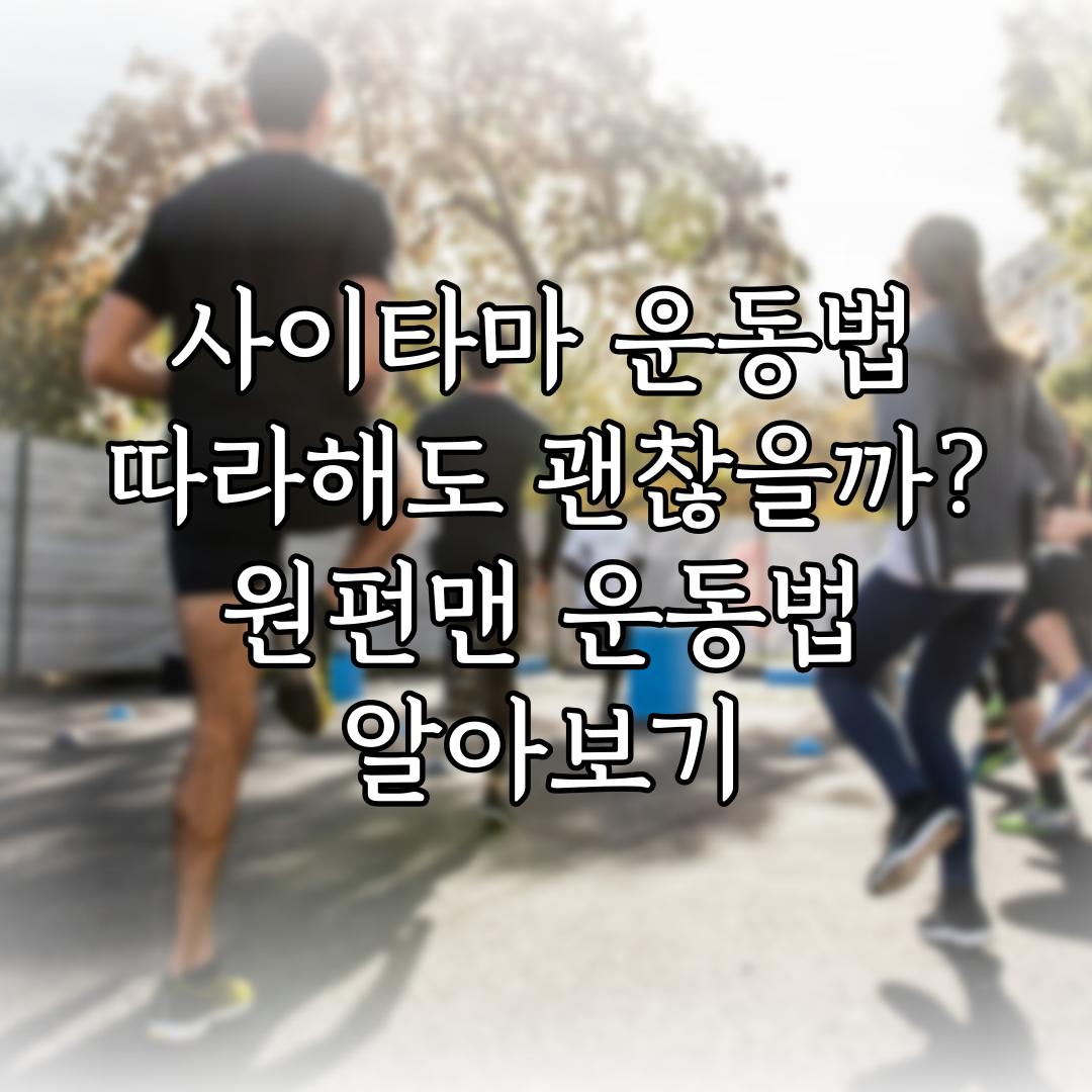 사이타마 운동법 따라해도 괜찮을까? 원펀맨 운동법 알아보기 특성 이미지