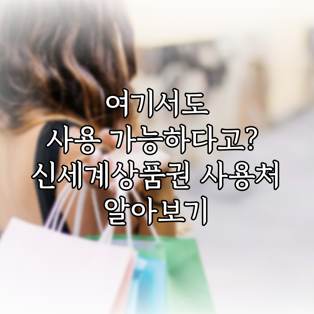 여기서도 사용 가능하다고? 신세계상품권 사용처 알아보기 (2024년 02월) 특성 이미지