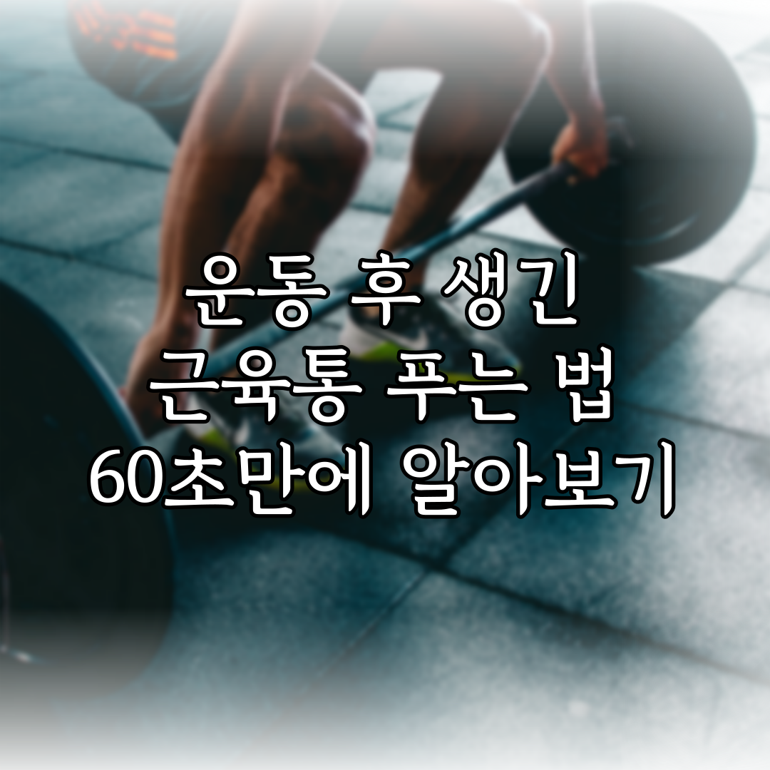 운동 후 생긴 근육통 푸는 법 60초만에 알아보기 특성 이미지