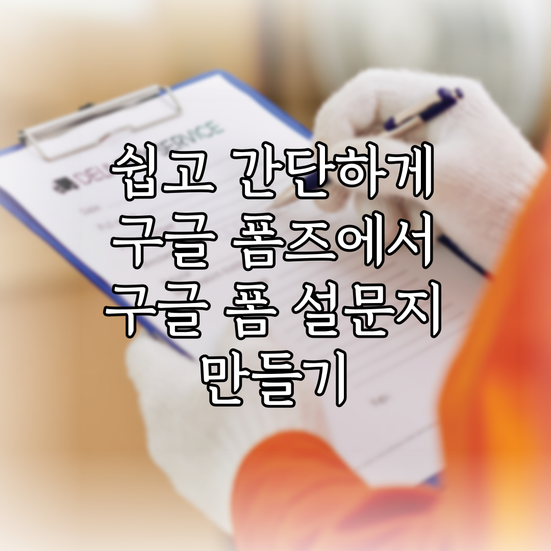 쉽고 간단하게 구글 폼즈에서 구글 폼 설문지 만들기 (2024년 02월) 특성 이미지