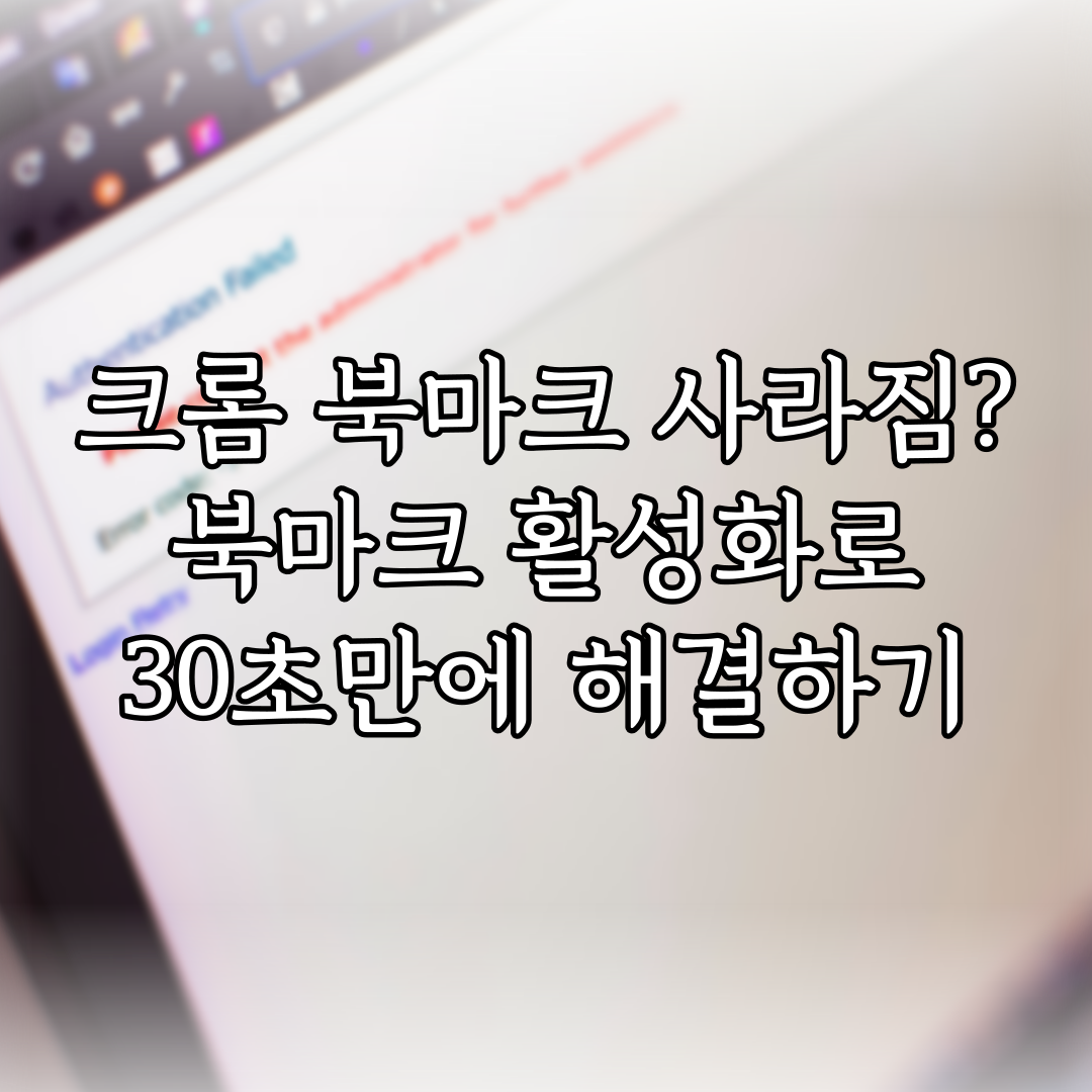 크롬 북마크 사라짐? 북마크 활성화로 30초만에 해결하기 특성 이미지