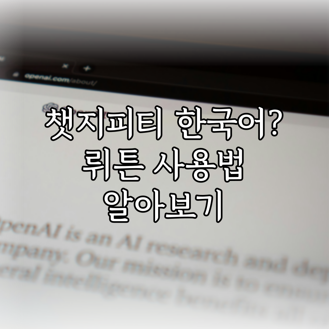 챗지피티 한국어? 뤼튼 사용법 알아보기 특성 이미지