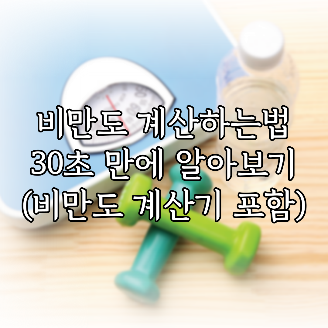비만도 계산하는법 30초 만에 알아보기 (비만도 계산기 포함) 특성 이미지