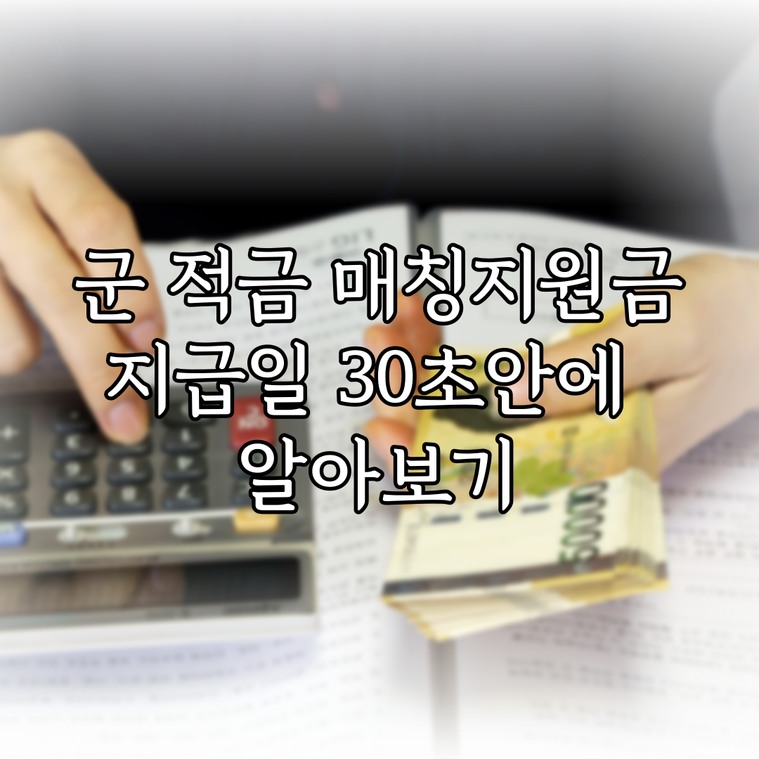 군 적금 매칭지원금 지급일 30초안에 알아보기 특성 이미지