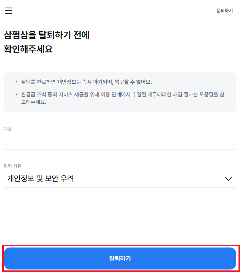 탈퇴 사유 선택 사진