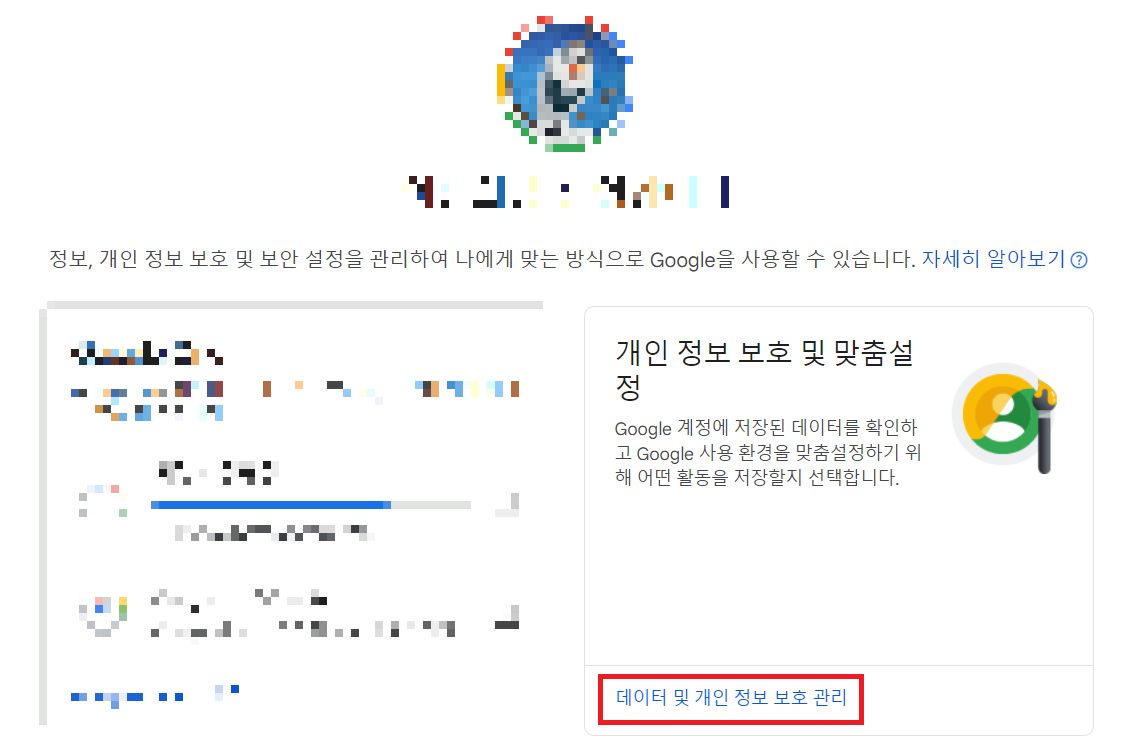 데이터 및 개인 정보 보호 관리 버튼 사진