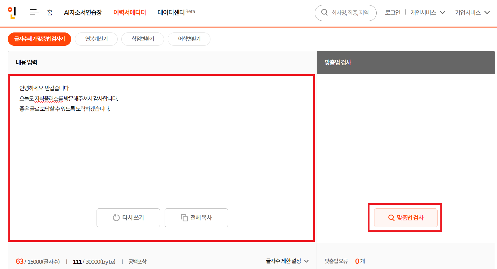 인크루트 맞춤법 검사기 사진