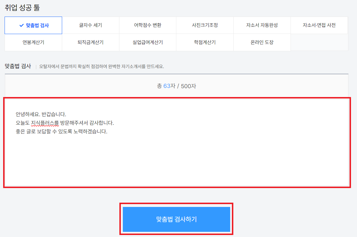 잡코리아 맞춤법 검사기