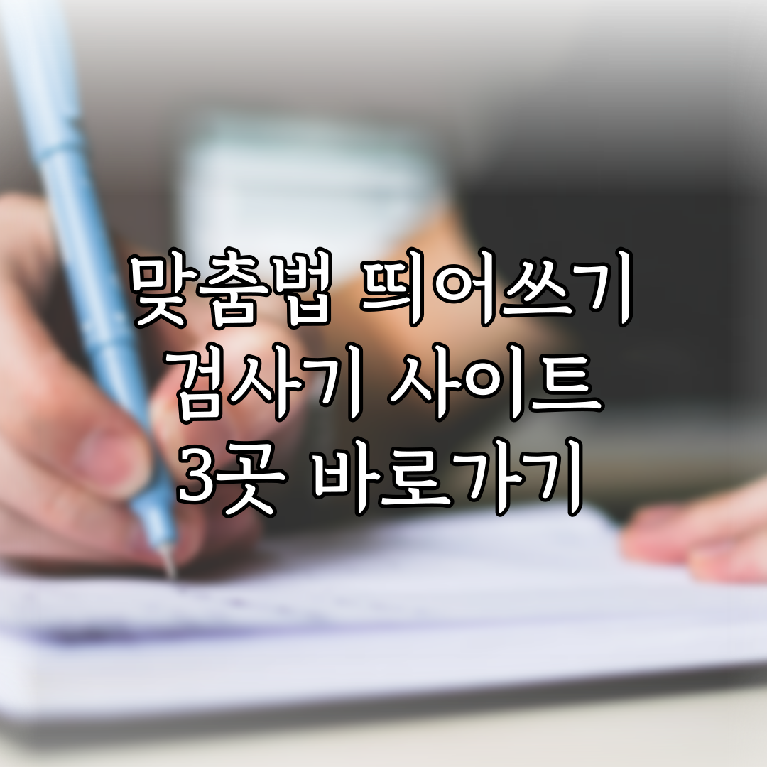 맞춤법 띄어쓰기 검사기 사이트 3곳 바로가기 특성 이미지