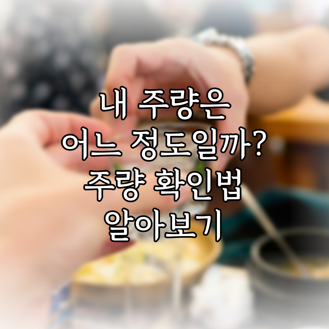 내 주량은 어느 정도일까? 주량 확인법 알아보기 특성 이미지