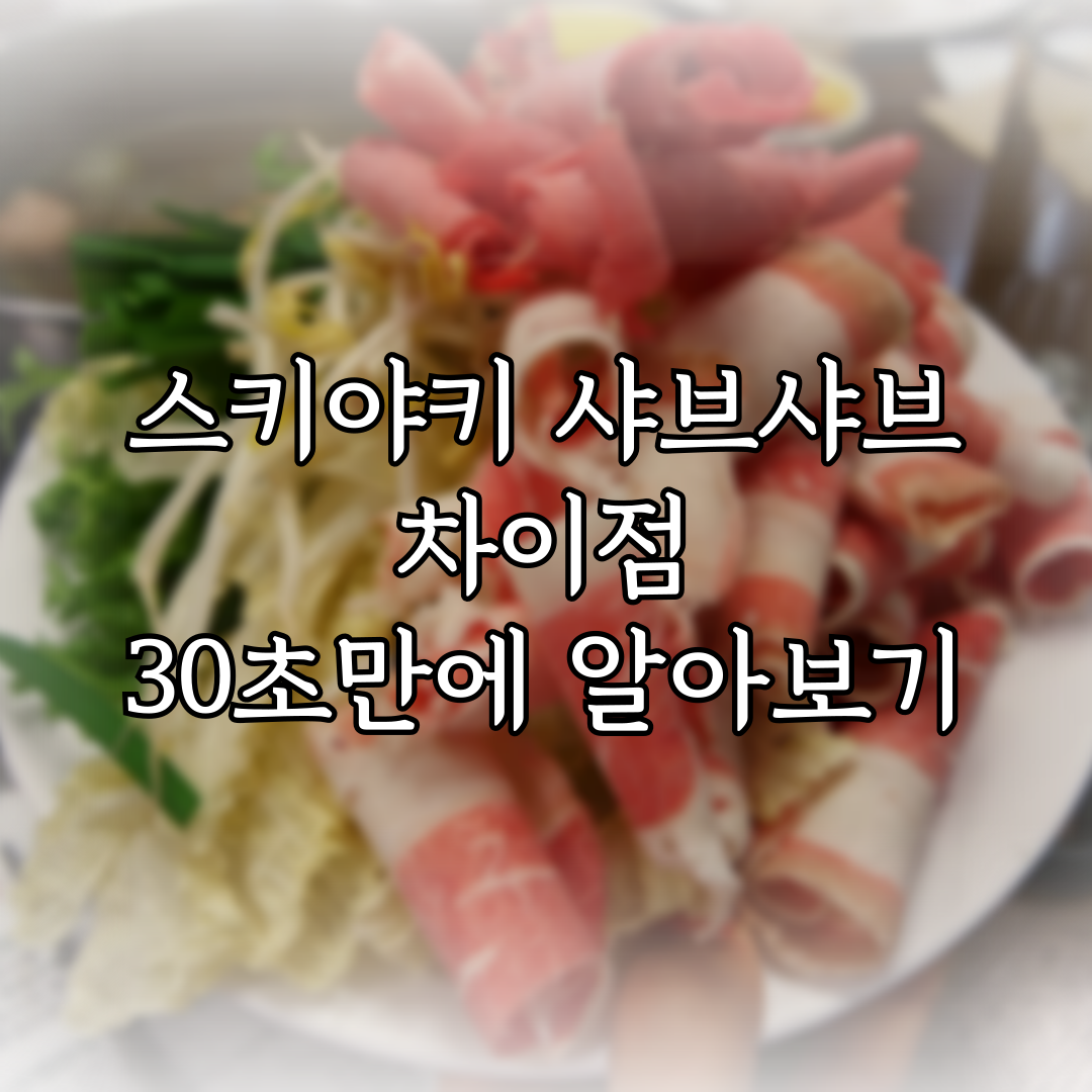 스키야키 샤브샤브 차이점 30초만에 알아보기 특성 이미지