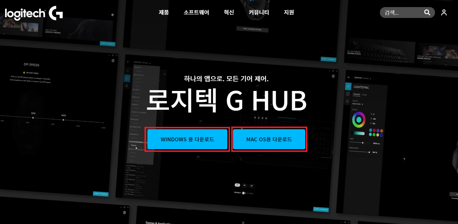 로지텍 G HUB 다운로드 페이지 사진