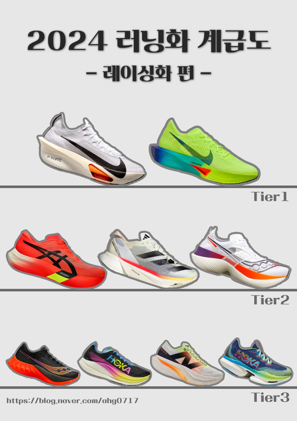 2024 러닝화 계급도 사진