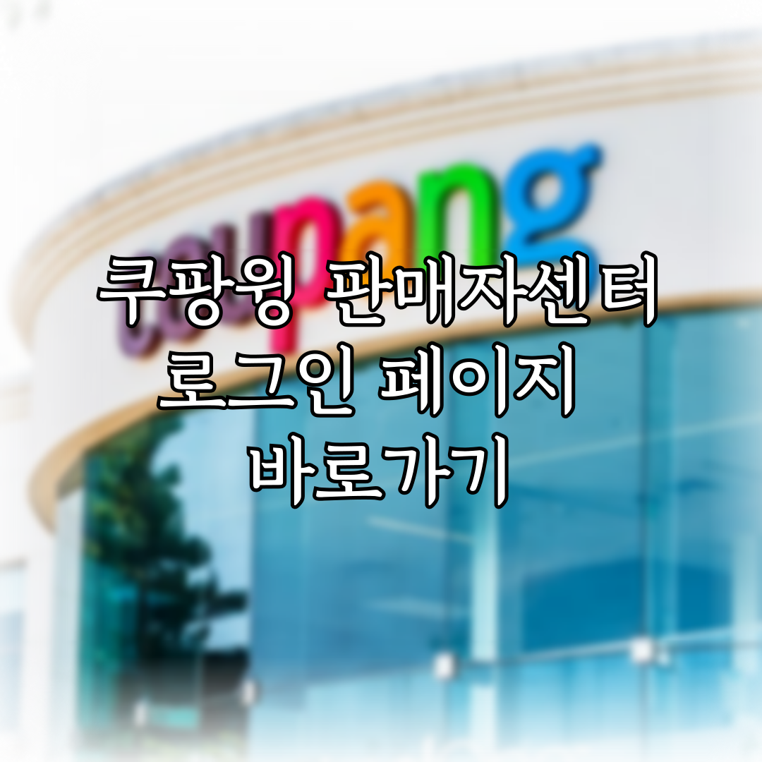 쿠팡윙 판매자센터 로그인 페이지 바로가기 특성 이미지
