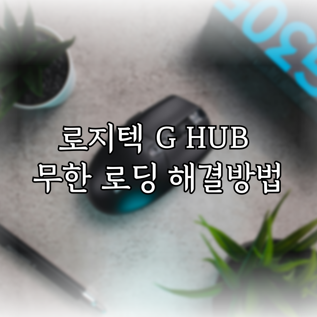 로지텍 G HUB 무한 로딩 해결방법 (2024년 04월) 특성 이미지