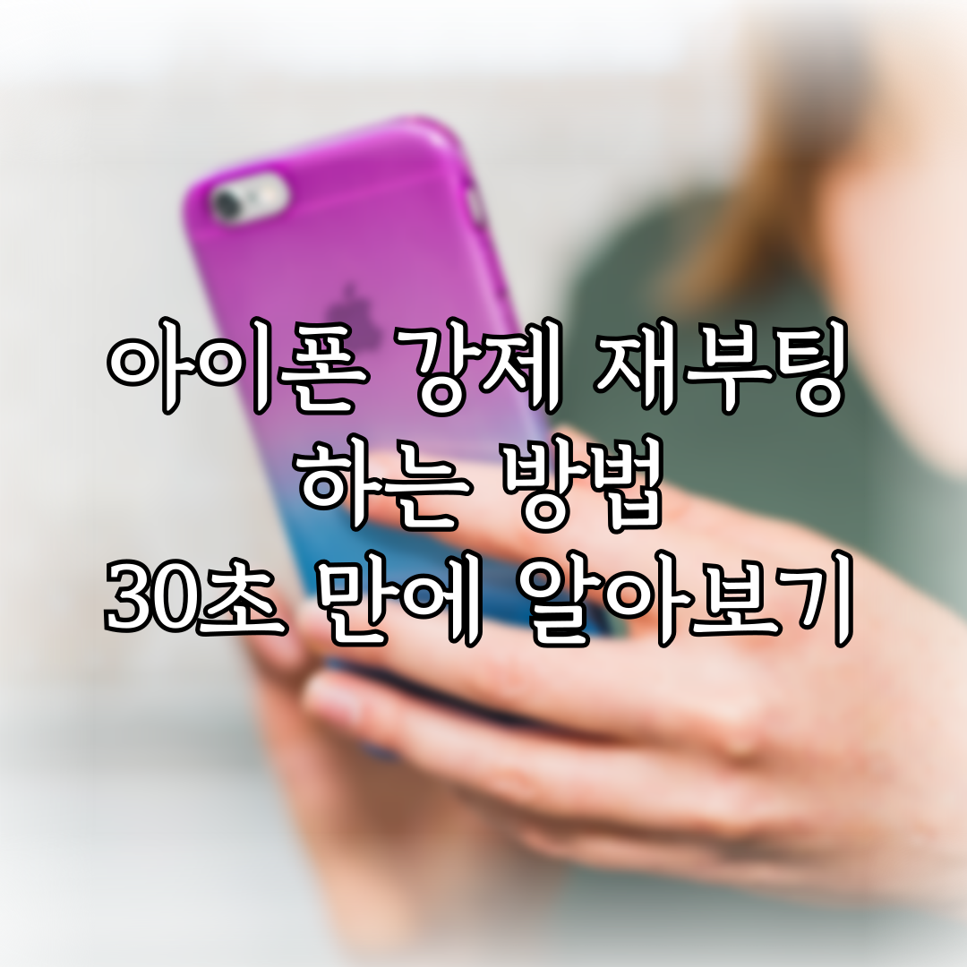 아이폰 강제 재부팅 하는 방법 30초 만에 알아보기 특성 이미지