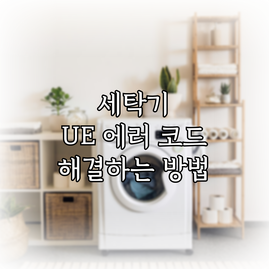 세탁기 UE 에러 코드 해결하는 방법 특성 이미지