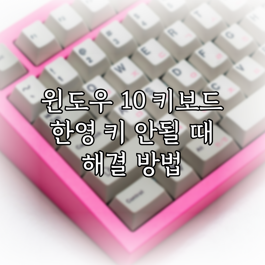 윈도우 10 키보드 한영 키 안될 때 해결 방법 특성 이미지