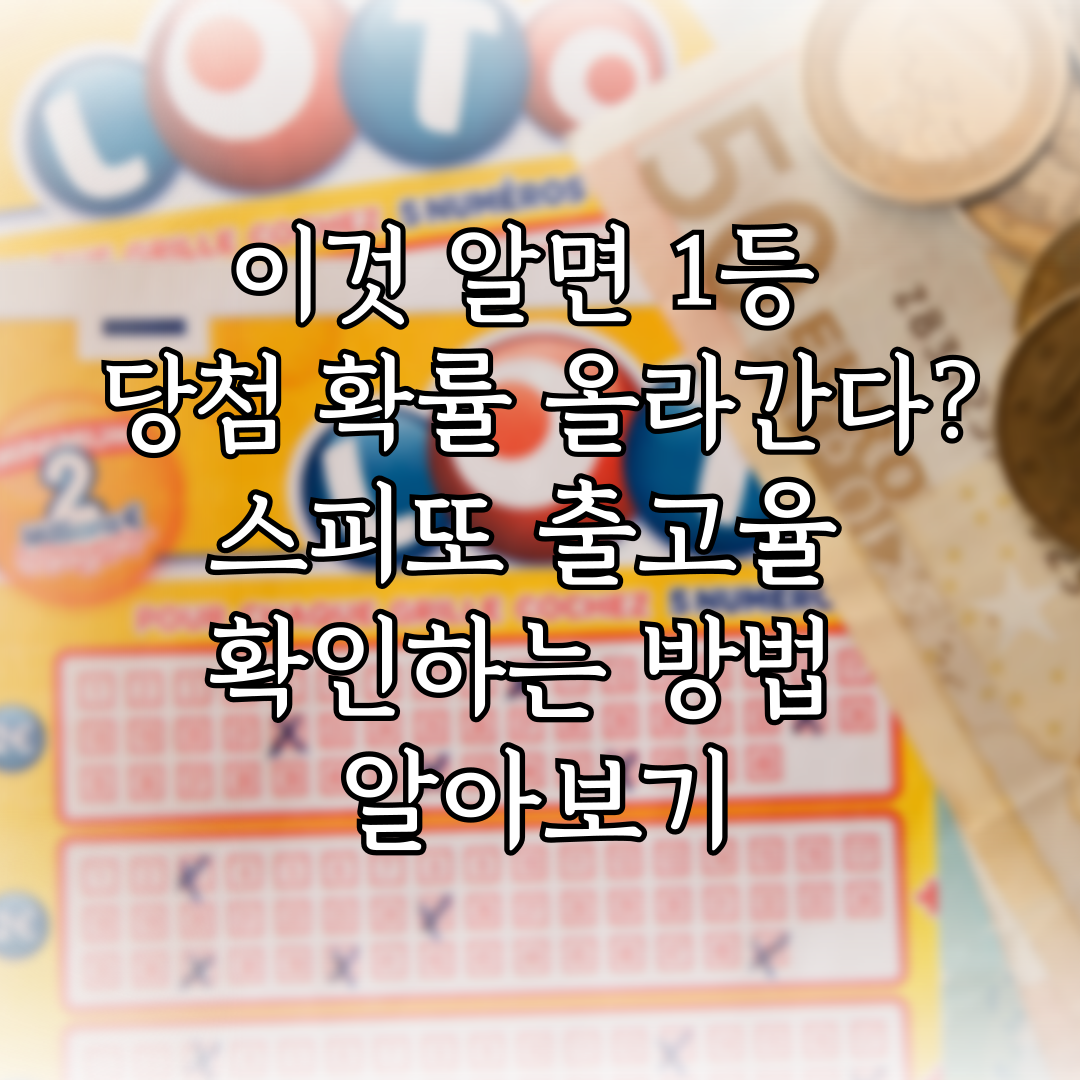 이것 알면 1등 당첨 확률 올라간다? 스피또 출고율 확인하는 방법 알아보기 특성 이미지