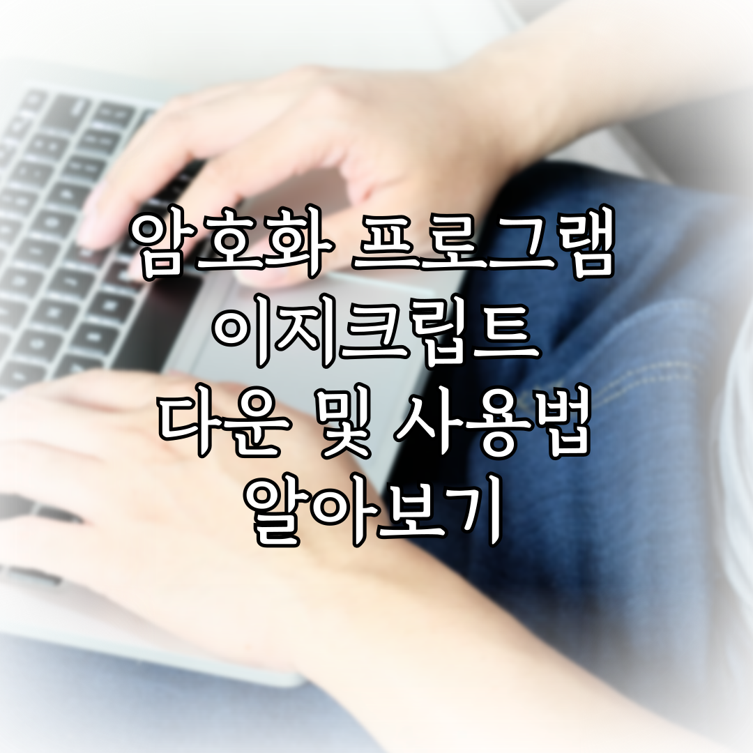 암호화 프로그램 이지크립트 다운 및 사용법 알아보기 특성 이미지