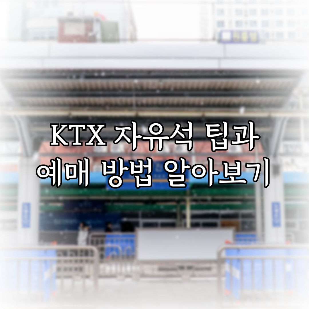 KTX 자유석 팁과 예매 방법 알아보기 특성 이미지